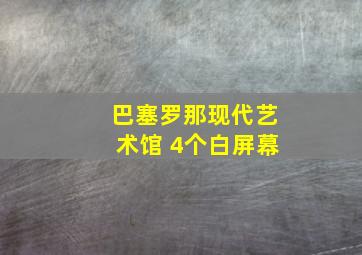 巴塞罗那现代艺术馆 4个白屏幕